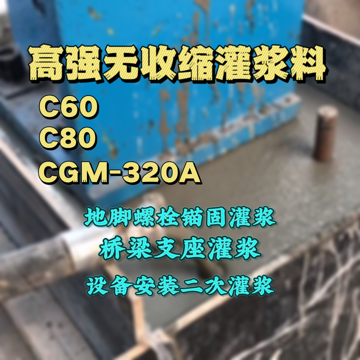 昌宁灌浆料加水多了、稀了会有什么影响？